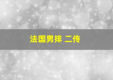 法国男排 二传